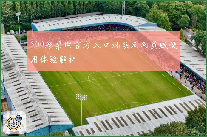 500彩票网官方入口说明及网页版使用体验解析