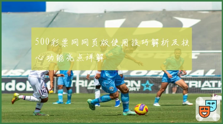 500彩票网网页版使用技巧解析及核心功能亮点详解