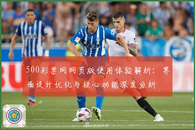 500彩票网网页版使用体验解析：界面设计优化与核心功能深度分析