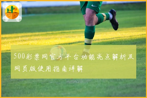 500彩票网官方平台功能亮点解析及网页版使用指南详解